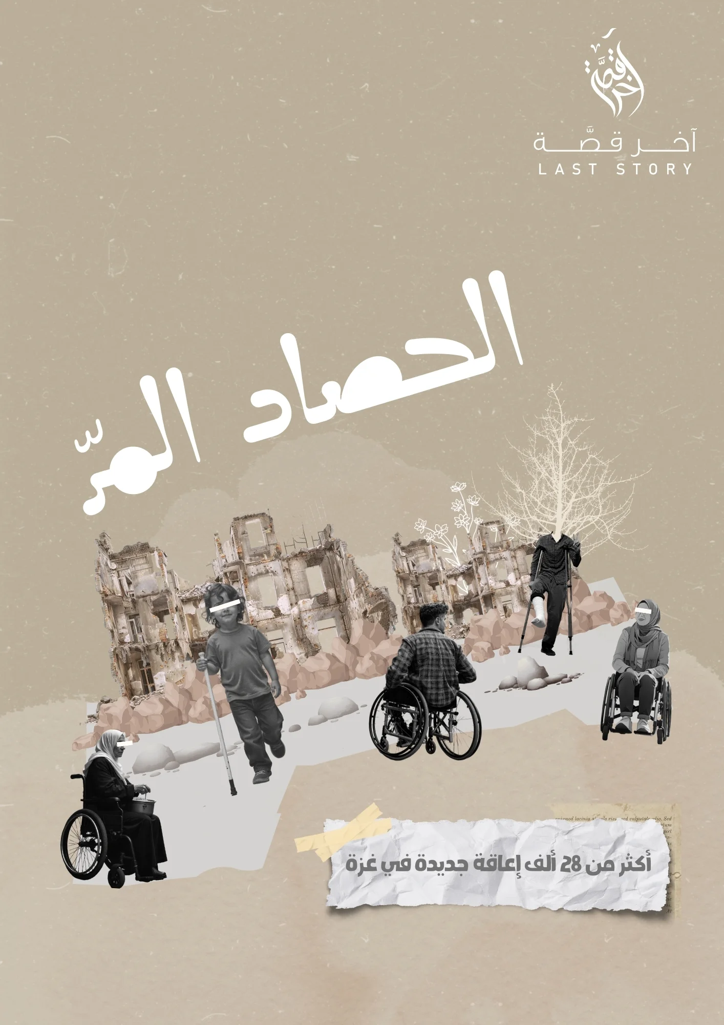 الحصاد المر