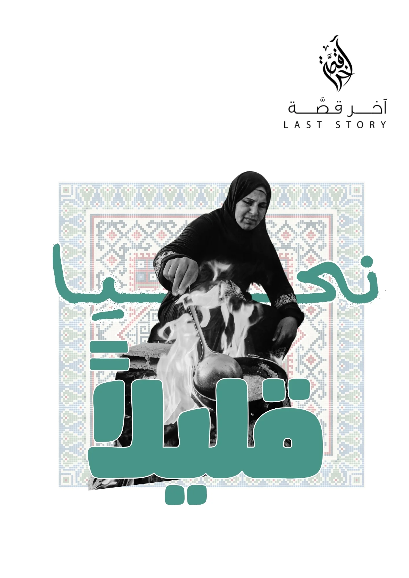 نحيا قليلاً