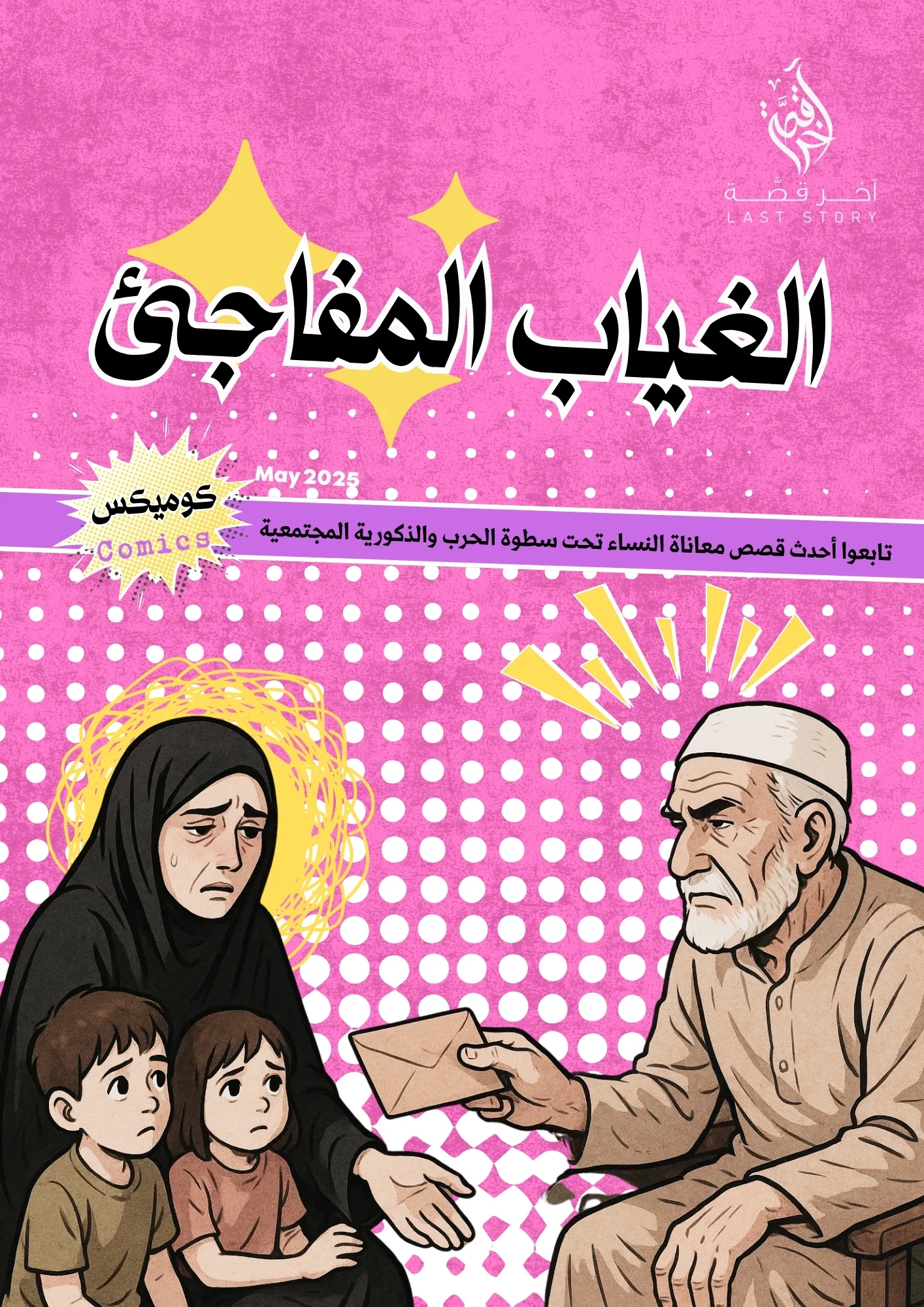 الغياب المفاجئ