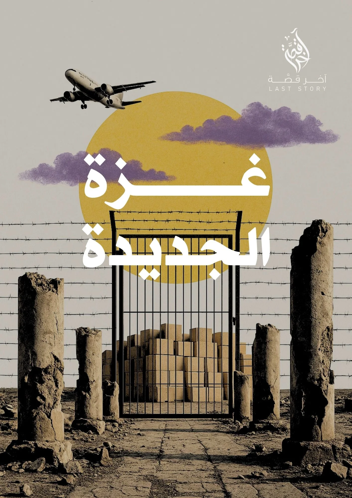 غــــزة الجـــديــدة