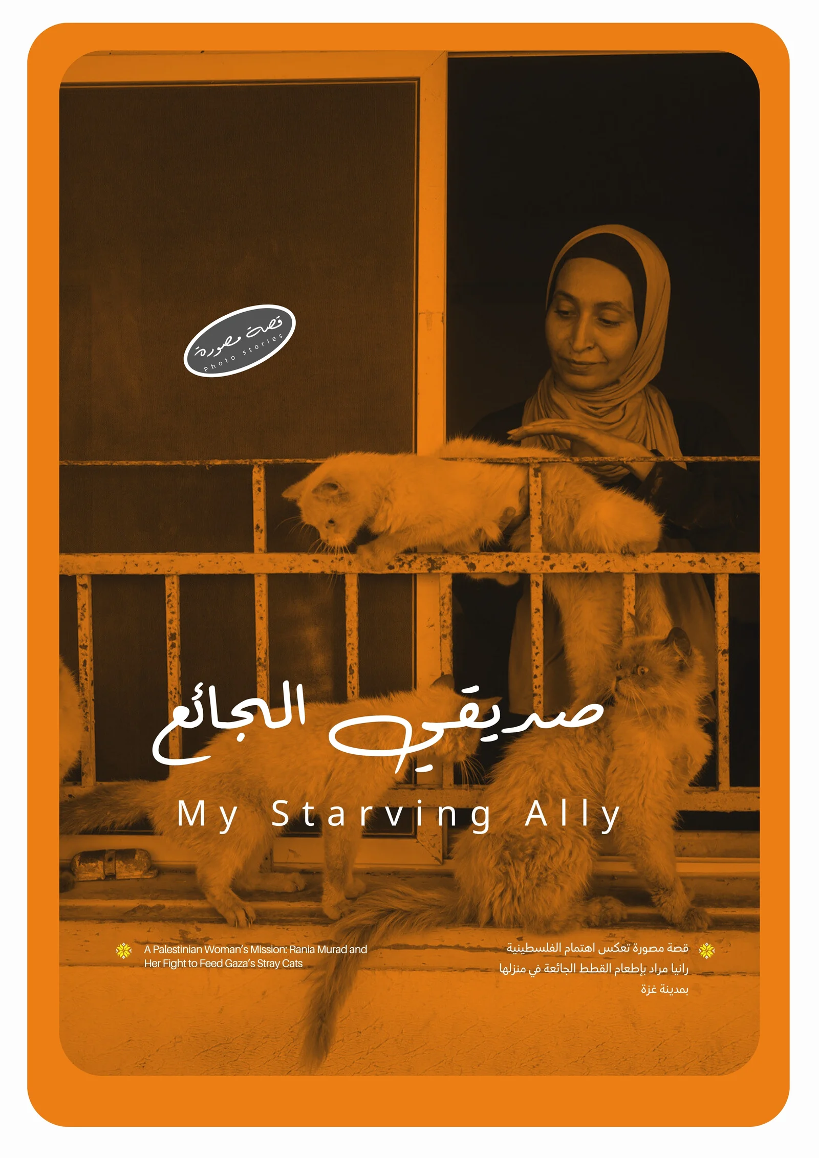 صديقي الجائع