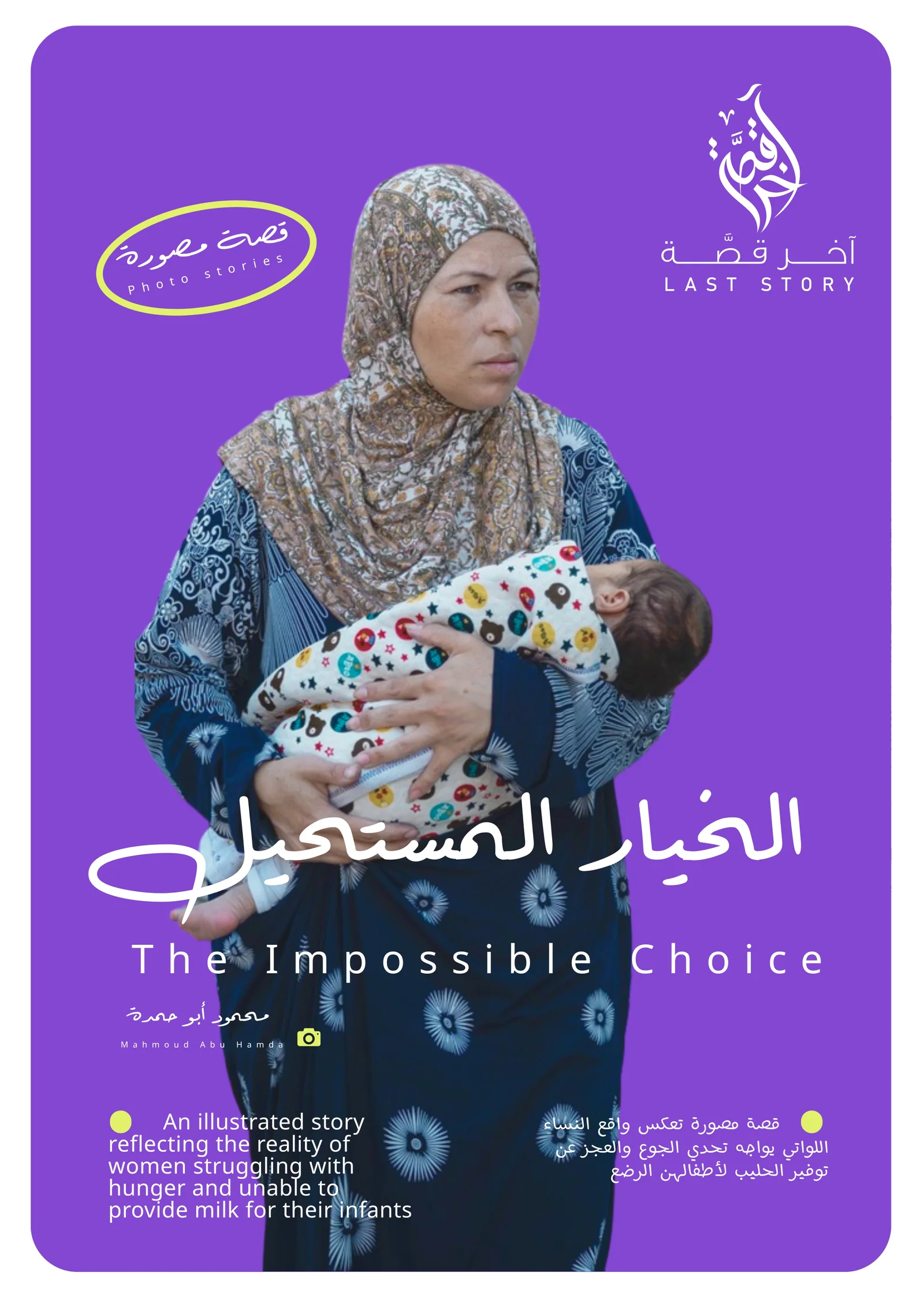 الخــيار المستحيل