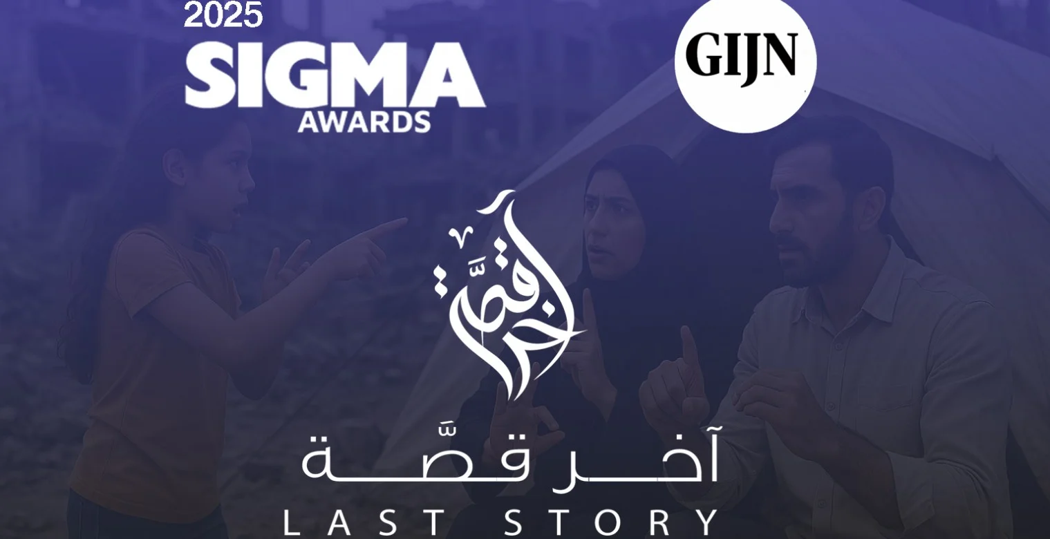 آخر قصة تحصد جائزة سيجما العالمية 2025 عن صحافة البيانات