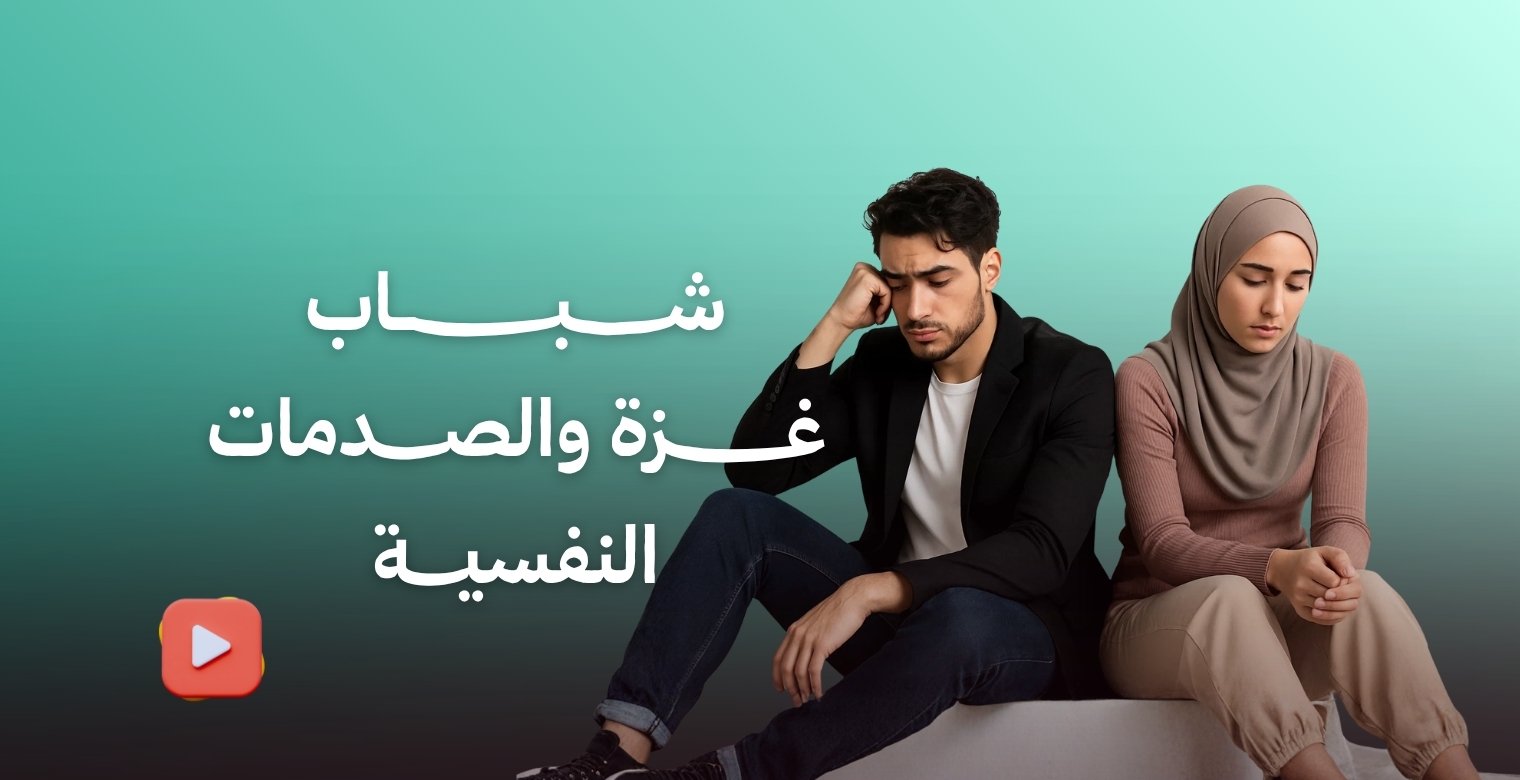 كيف يتحدى شباب غزة الصدمات النفسية؟