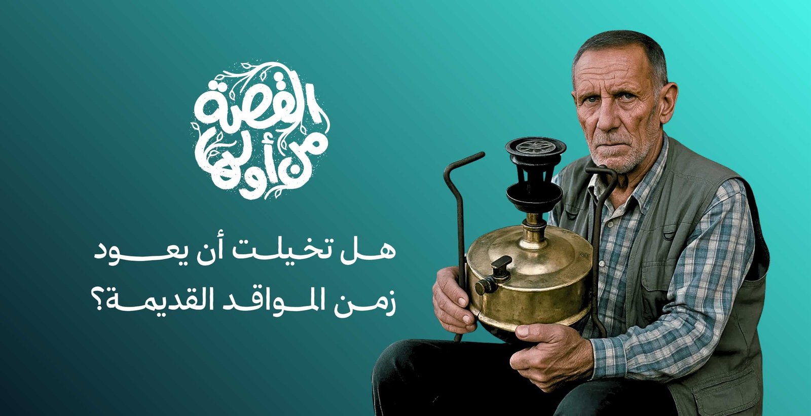  سبعيني يحيي مهنة انقرضت