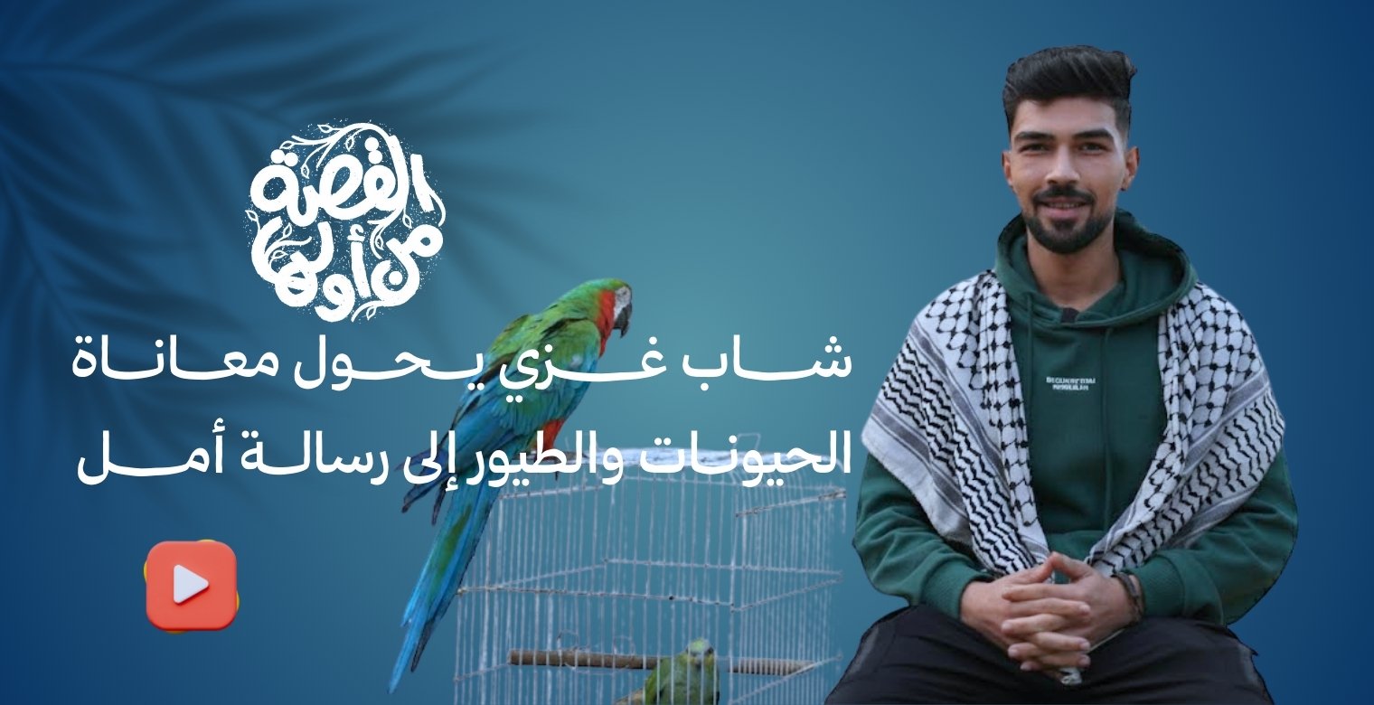 قصة شاب غزي يحول معاناة الحيوانات إلى رسالة أمل