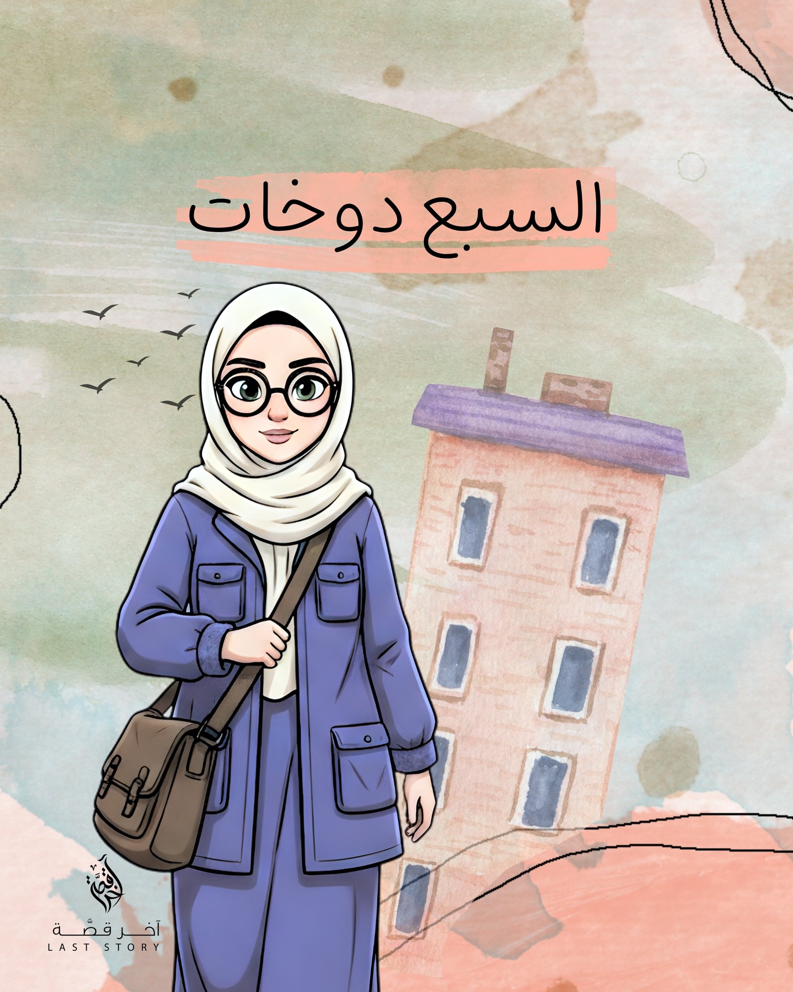 السبع دوخات