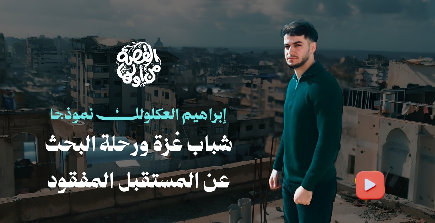 شباب غزة وأفق التعليم المسدود