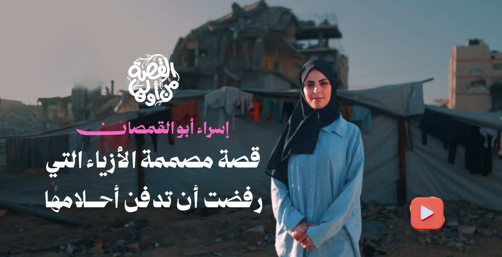 إسراء حولت خيمة نزوح إلى ورشة أزياء 