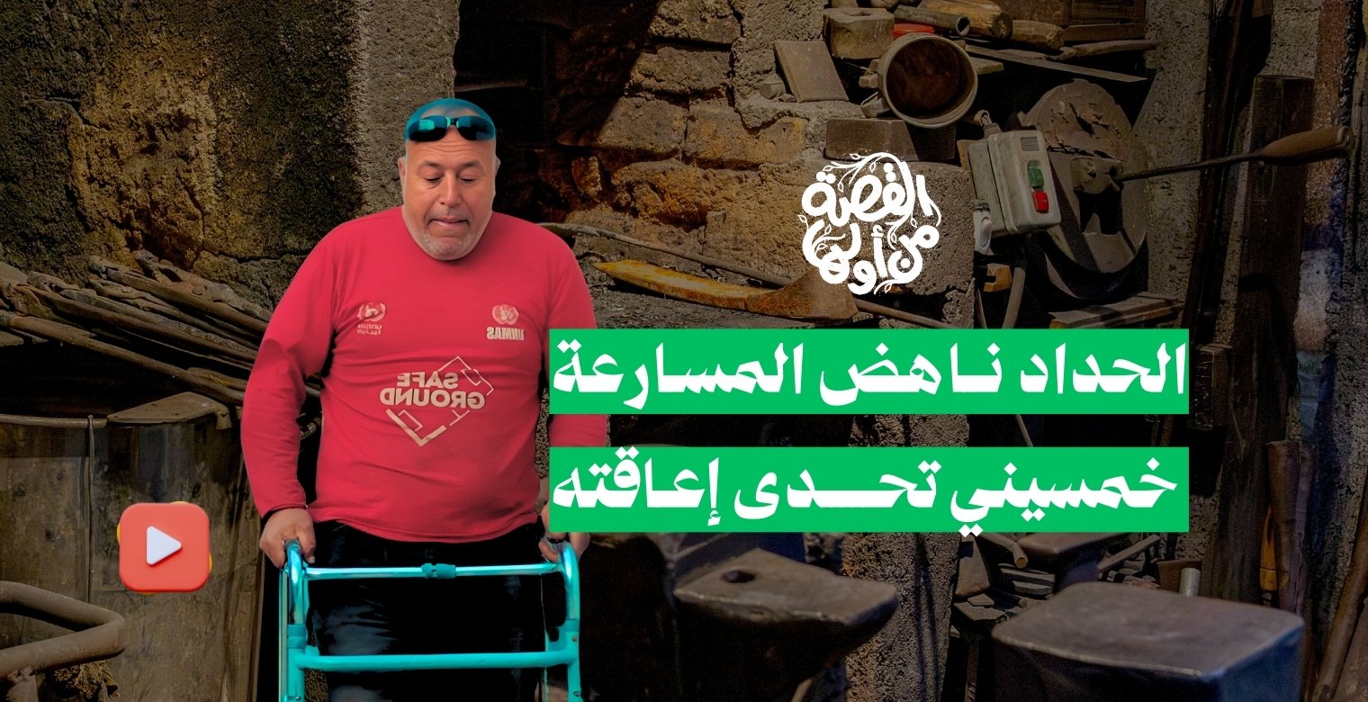 الحداد الخمسيني الذي تحدى إعاقته 