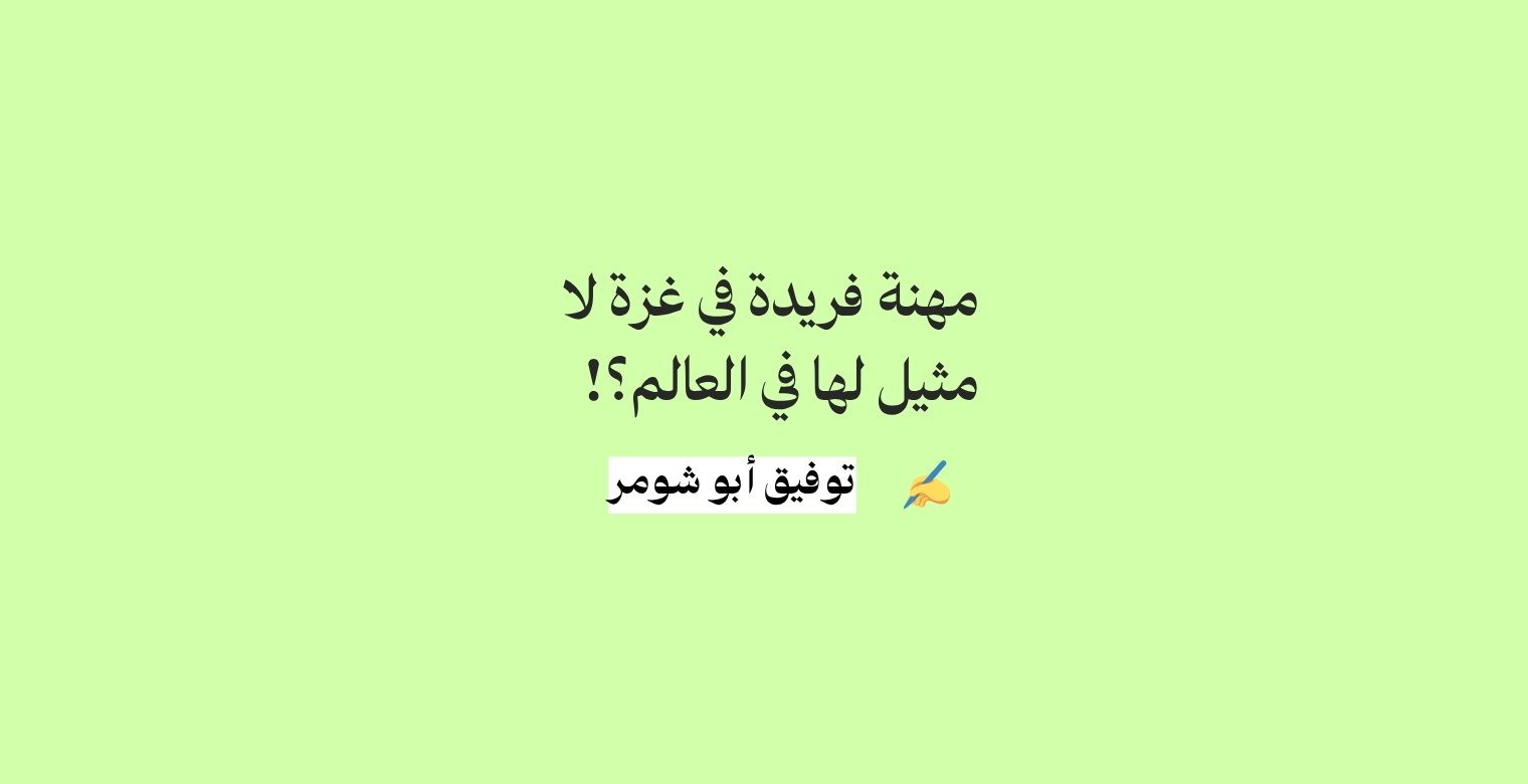 توفيق أبو شومر 