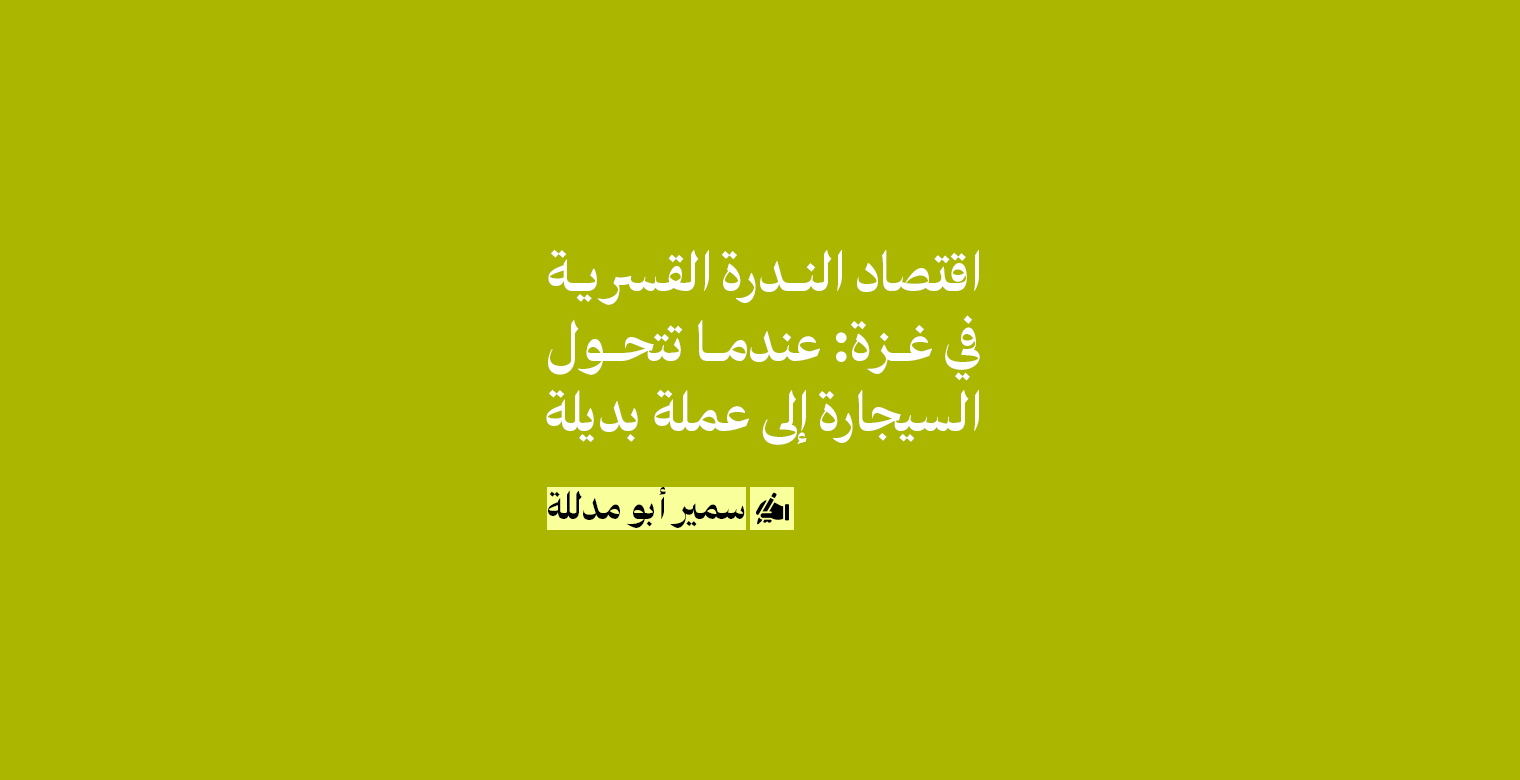 سمير أبو مدللة