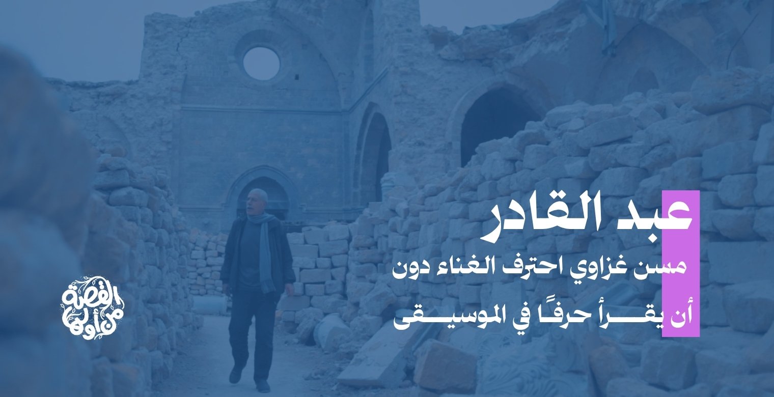  مسن غزاوي احترف الغناء دون أن يقرأ حرفًا في الموسيقى