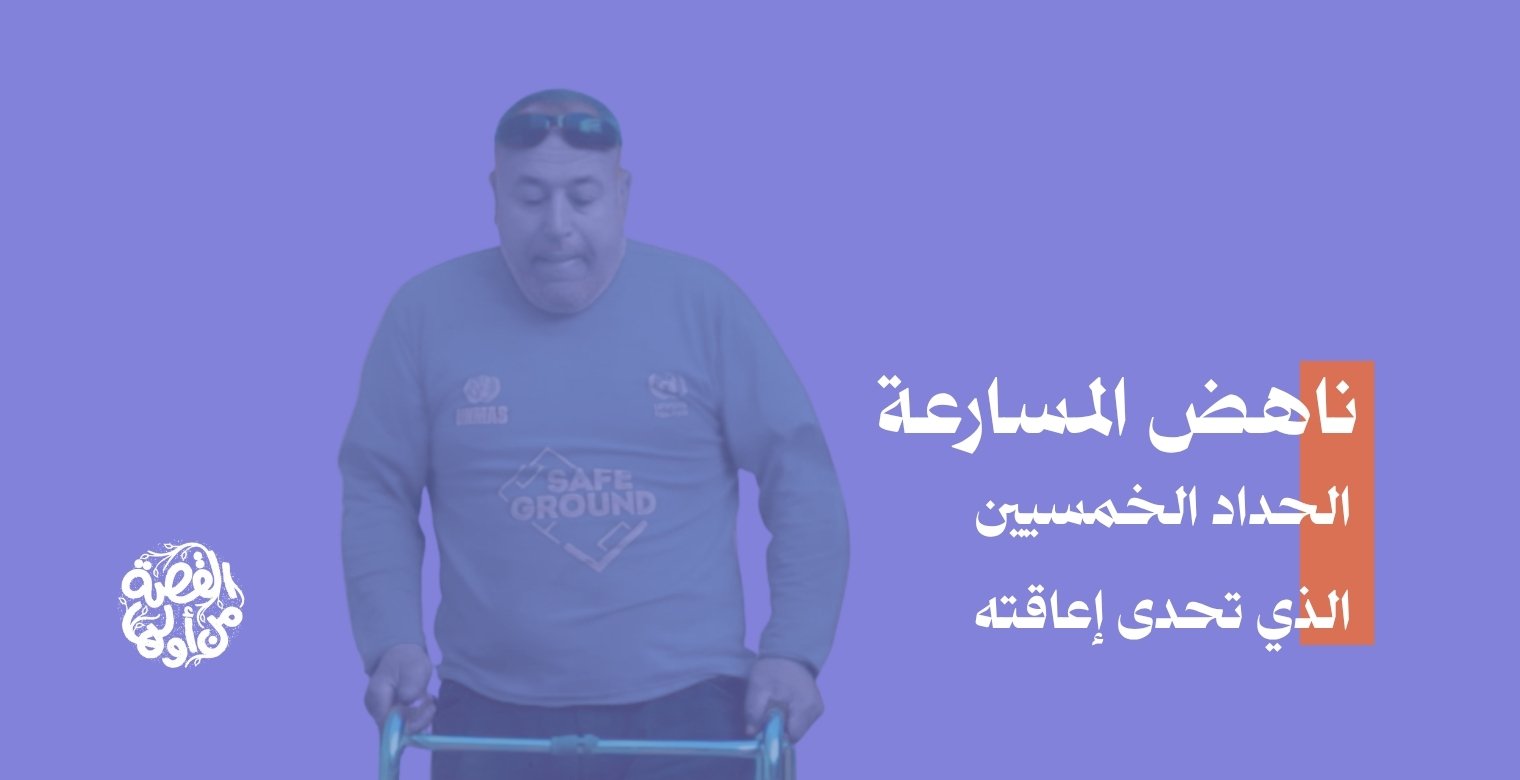 الحداد الخمسيني الذي تحدى إعاقته 