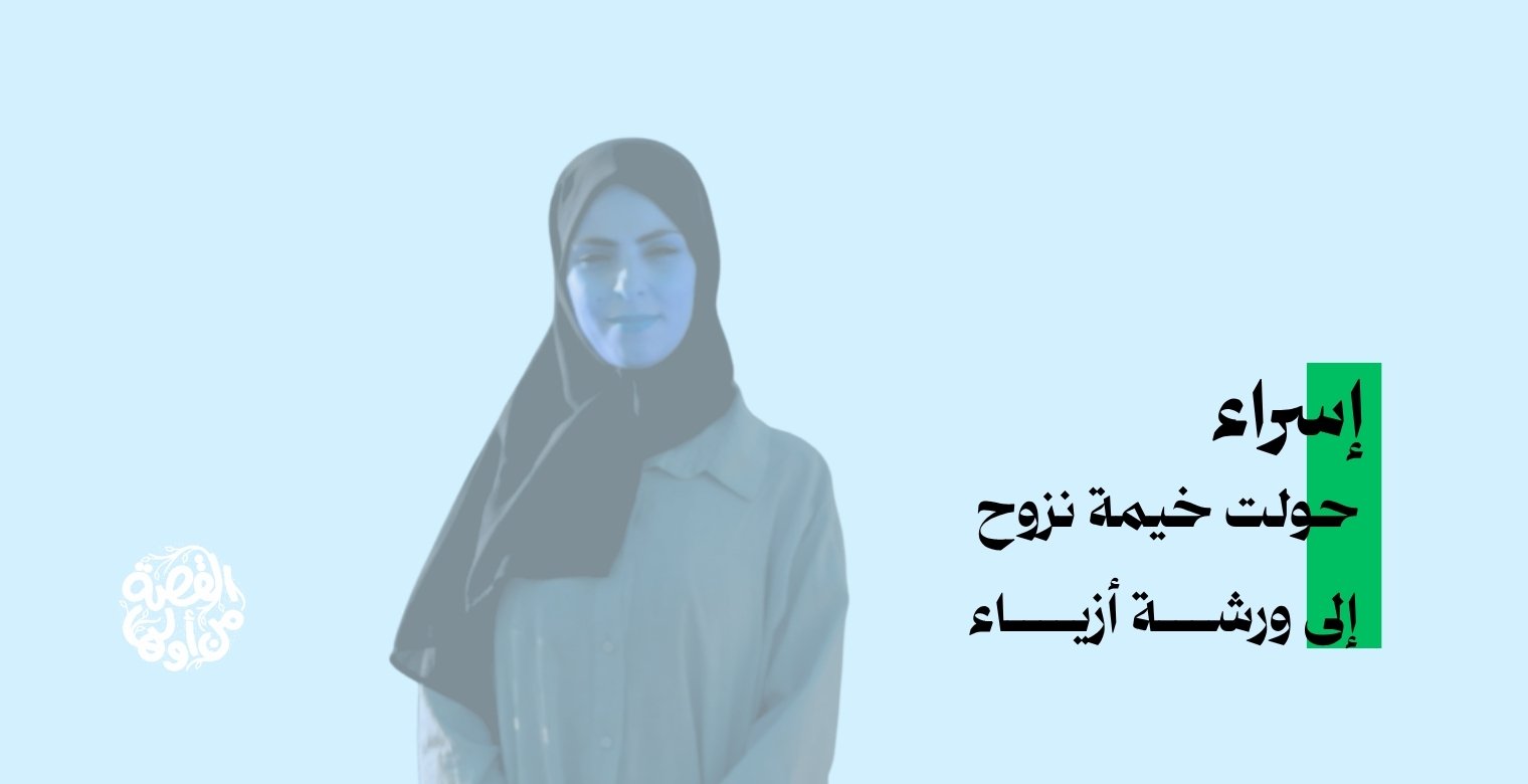 إسراء حولت خيمة نزوح إلى ورشة أزياء 