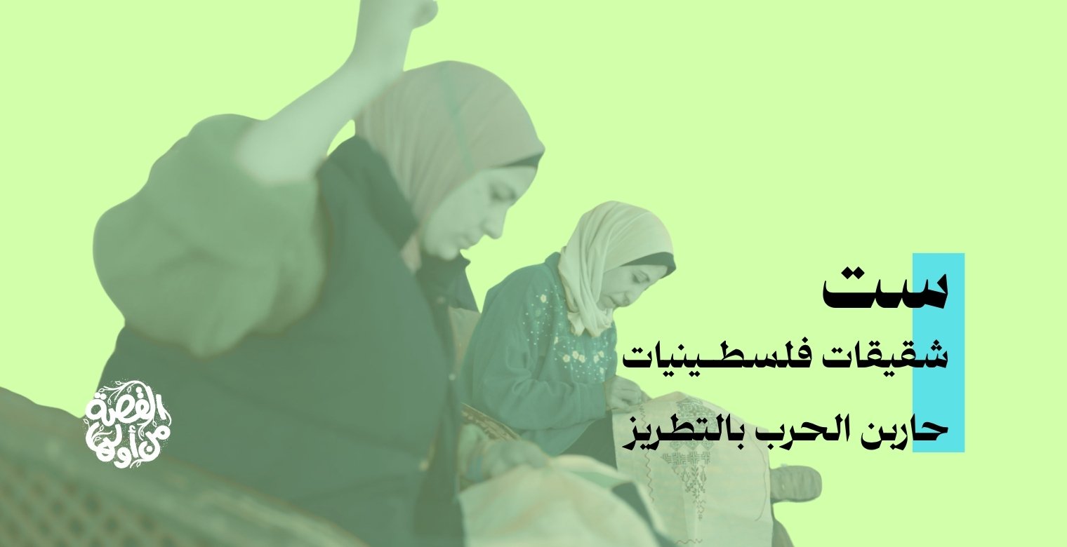 ست شقيقات فلسطينيات حاربن الحرب بالتطريز