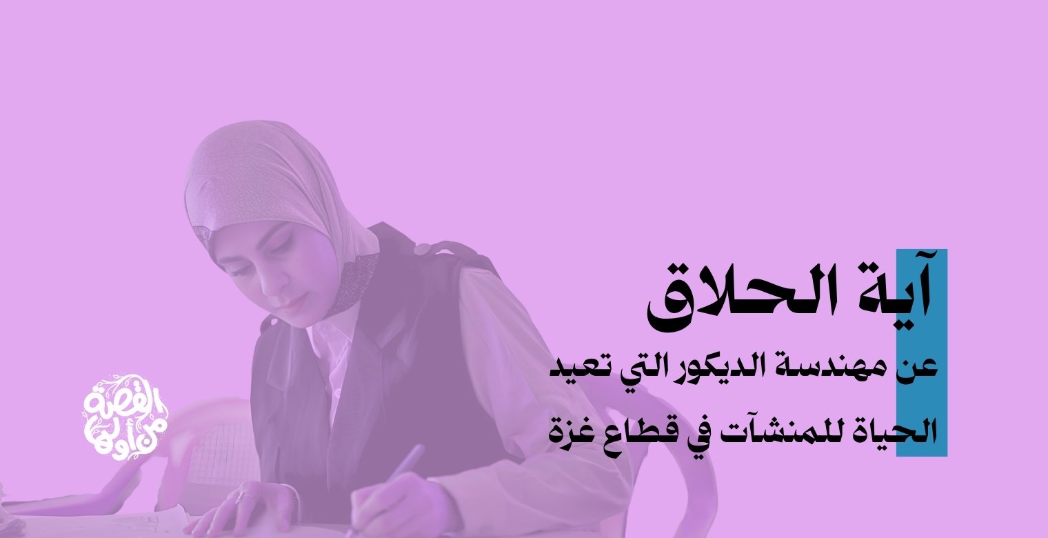  مهندسة ديكور تعيد الحياة لمنشآت غزة الاقتصادية