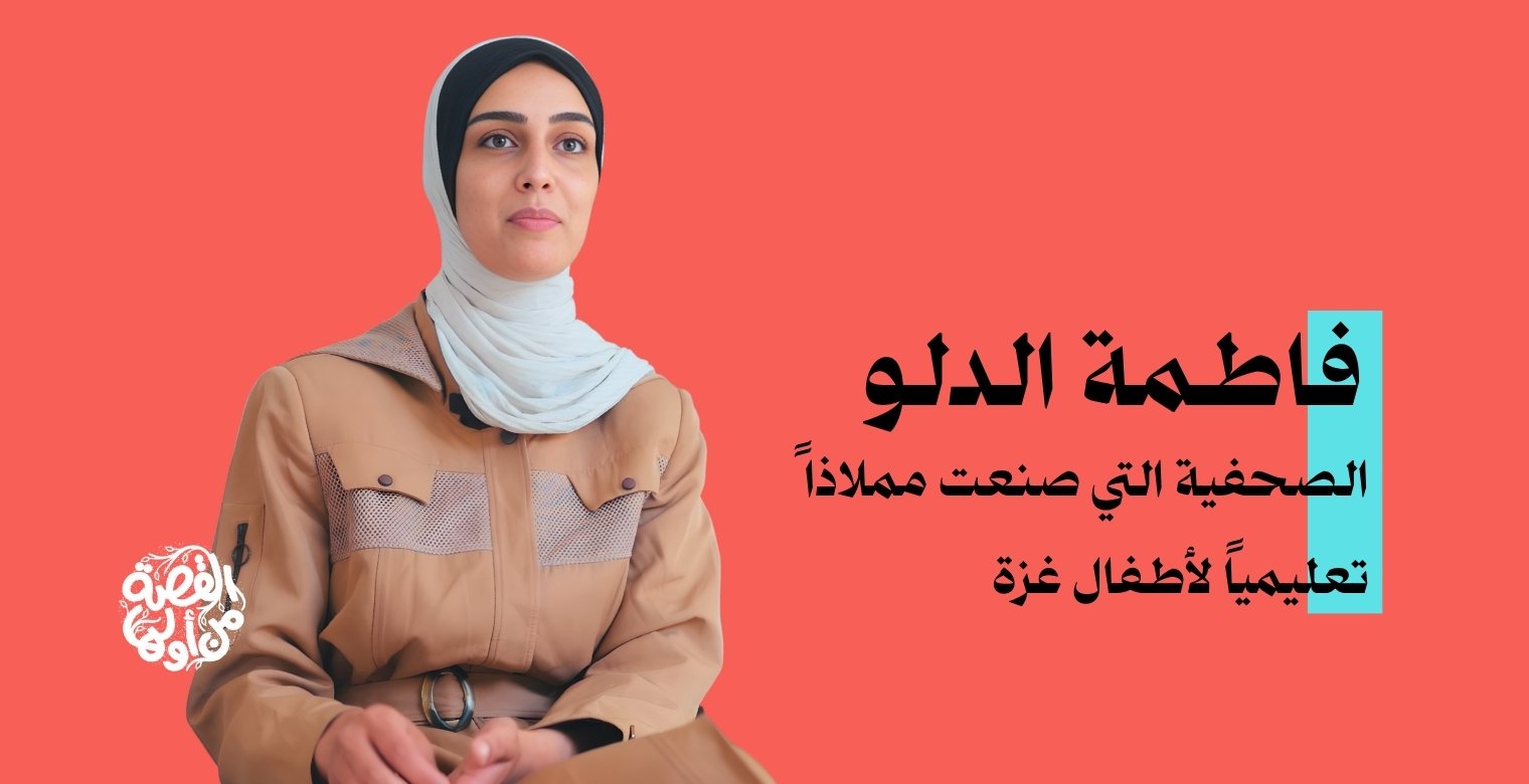 فاطمة: الصحفية التي صنعت ملاذا تعليميا لأطفال غزة