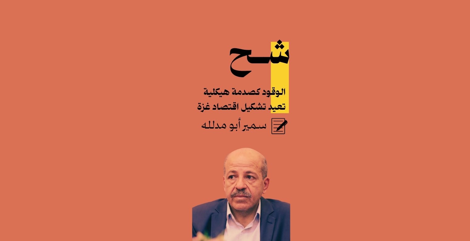 شح الوقود كصدمة هيكلية تعيد تشكيل اقتصاد غزة