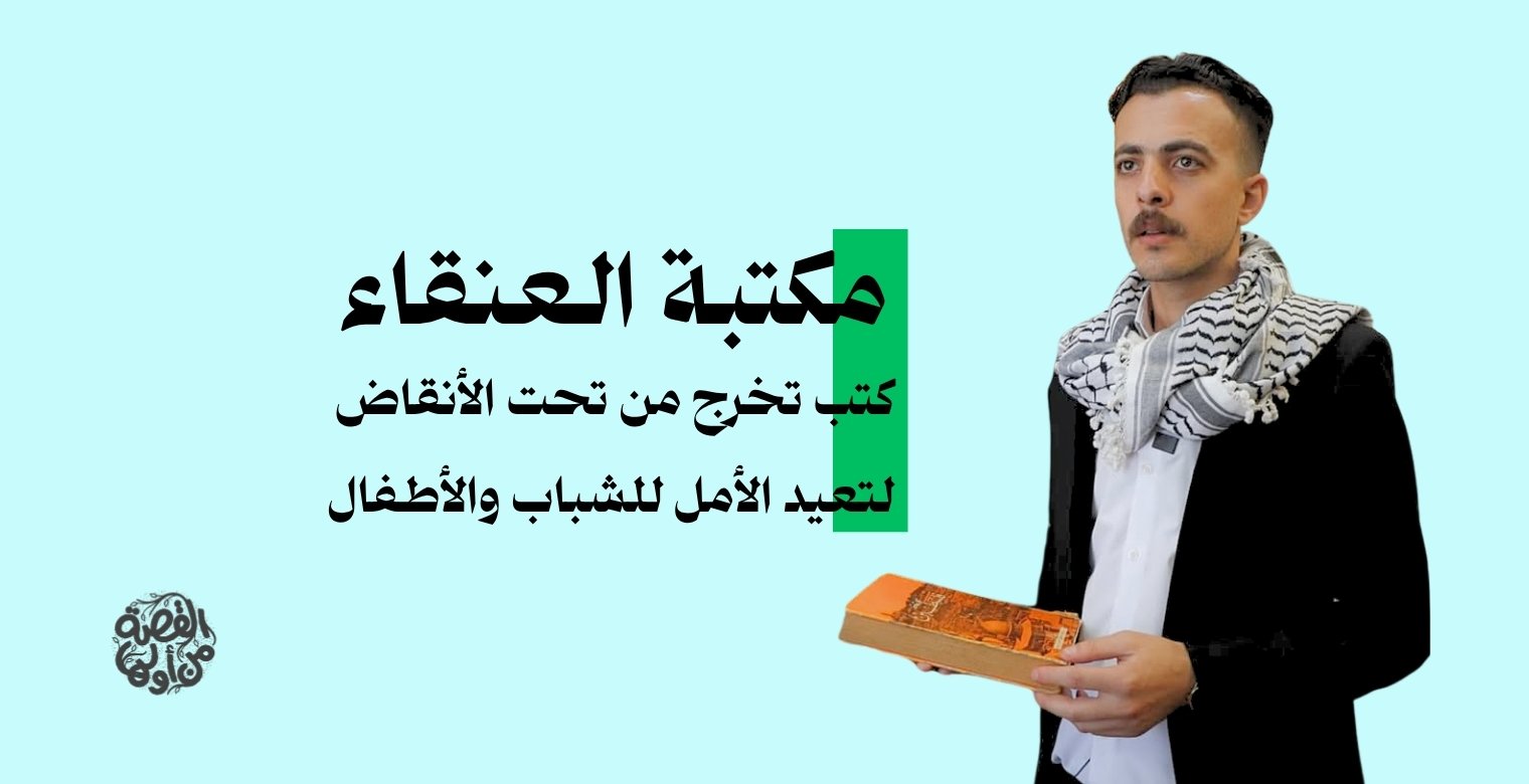 الكتاب الوحيد الذي لم تقتله الغارة.. قصة مكتبة العنقاء