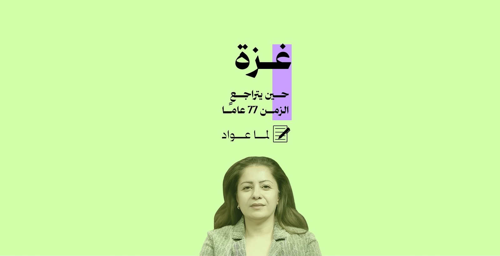 غزة.. حين يتراجع الزمن 77 عامًا