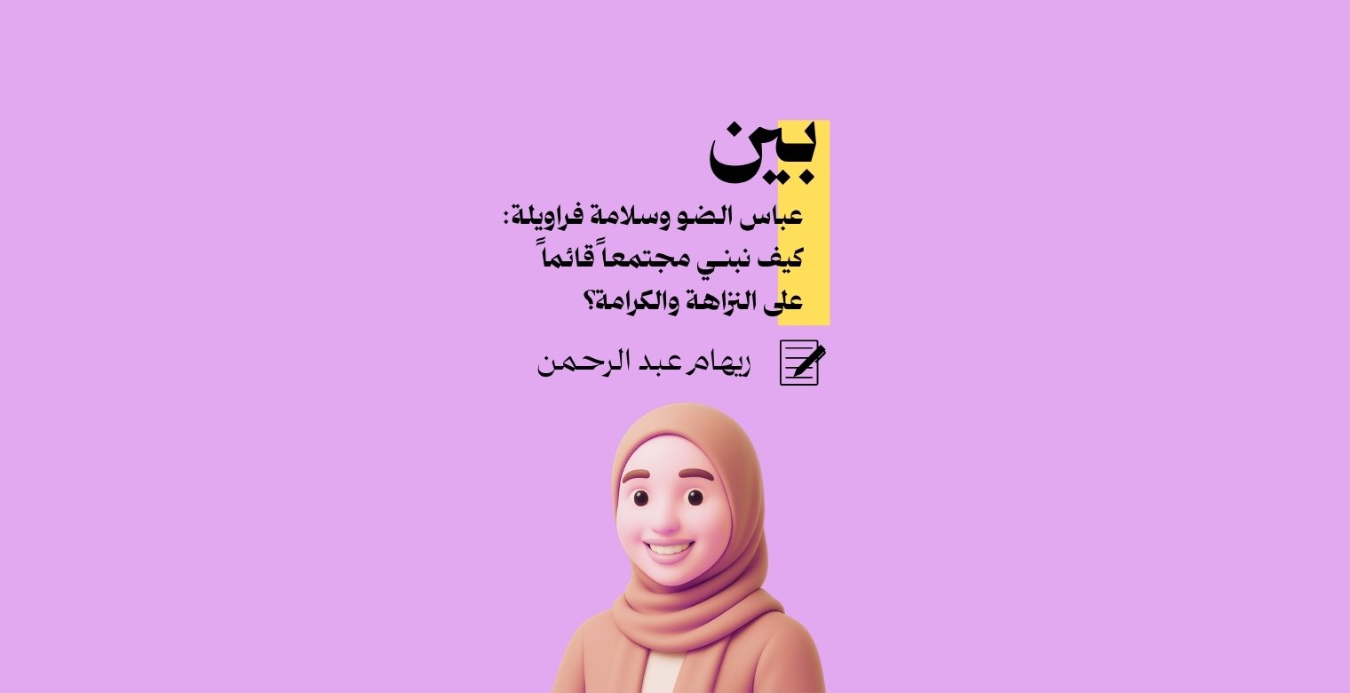 بين عباس الضو وسلامة فراويلة: كيف نبني مجتمعاً نزيهاً؟