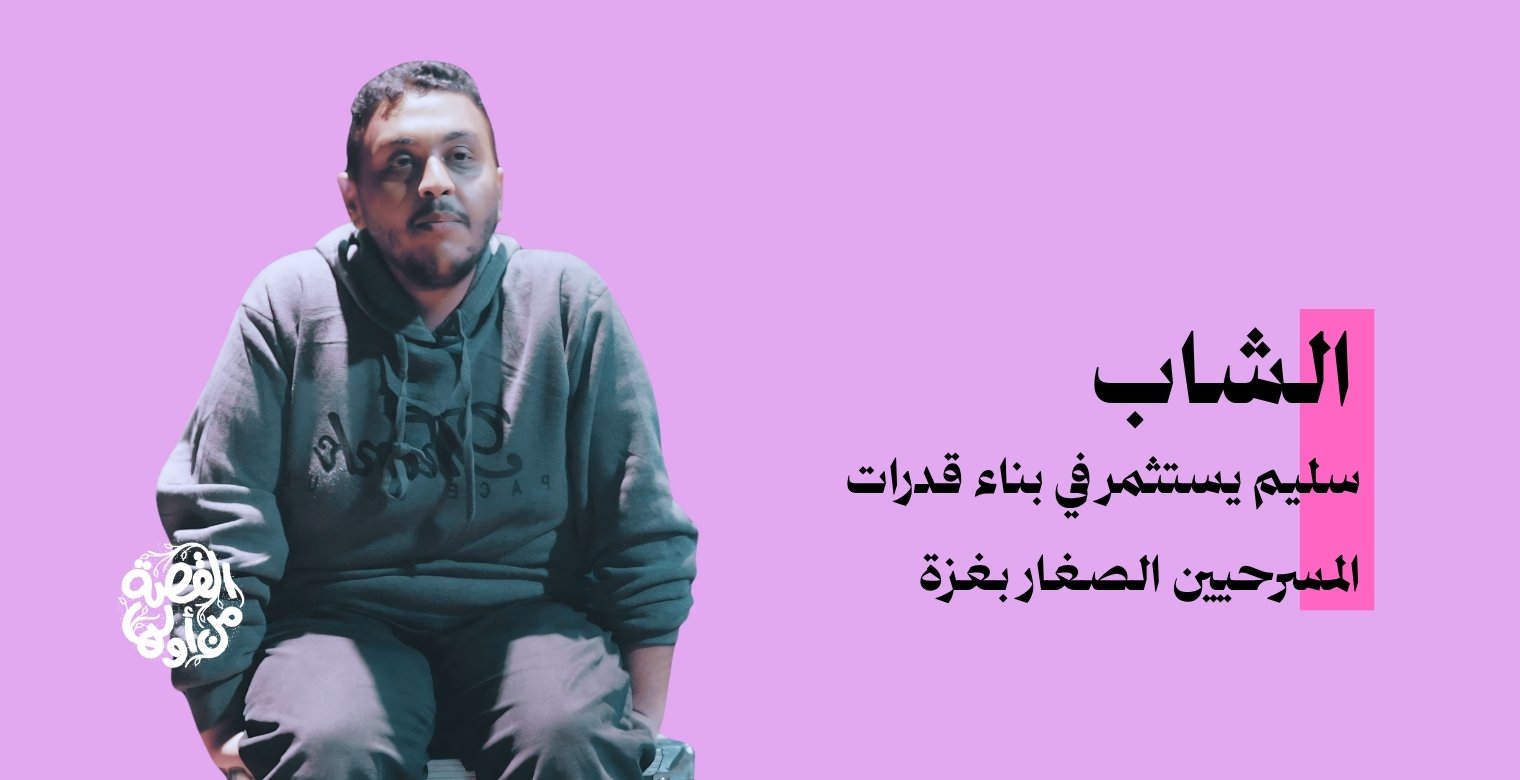 سليم يستثمر في بناء قدرات المسرحيين الصغار
