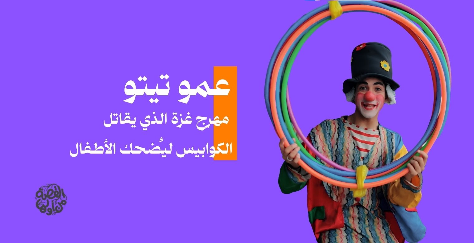 عمو تيتو.. مهرج غزة الذي يقاتل الكوابيس ليُضحك الأطفال
