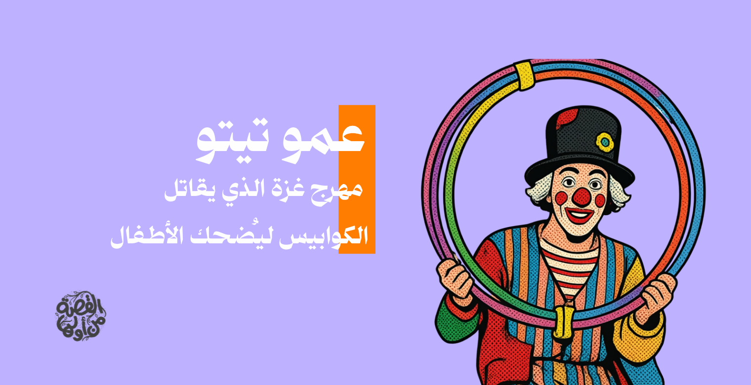 عمو تيتو.. مهرج غزة الذي يقاتل الكوابيس ليُضحك الأطفال