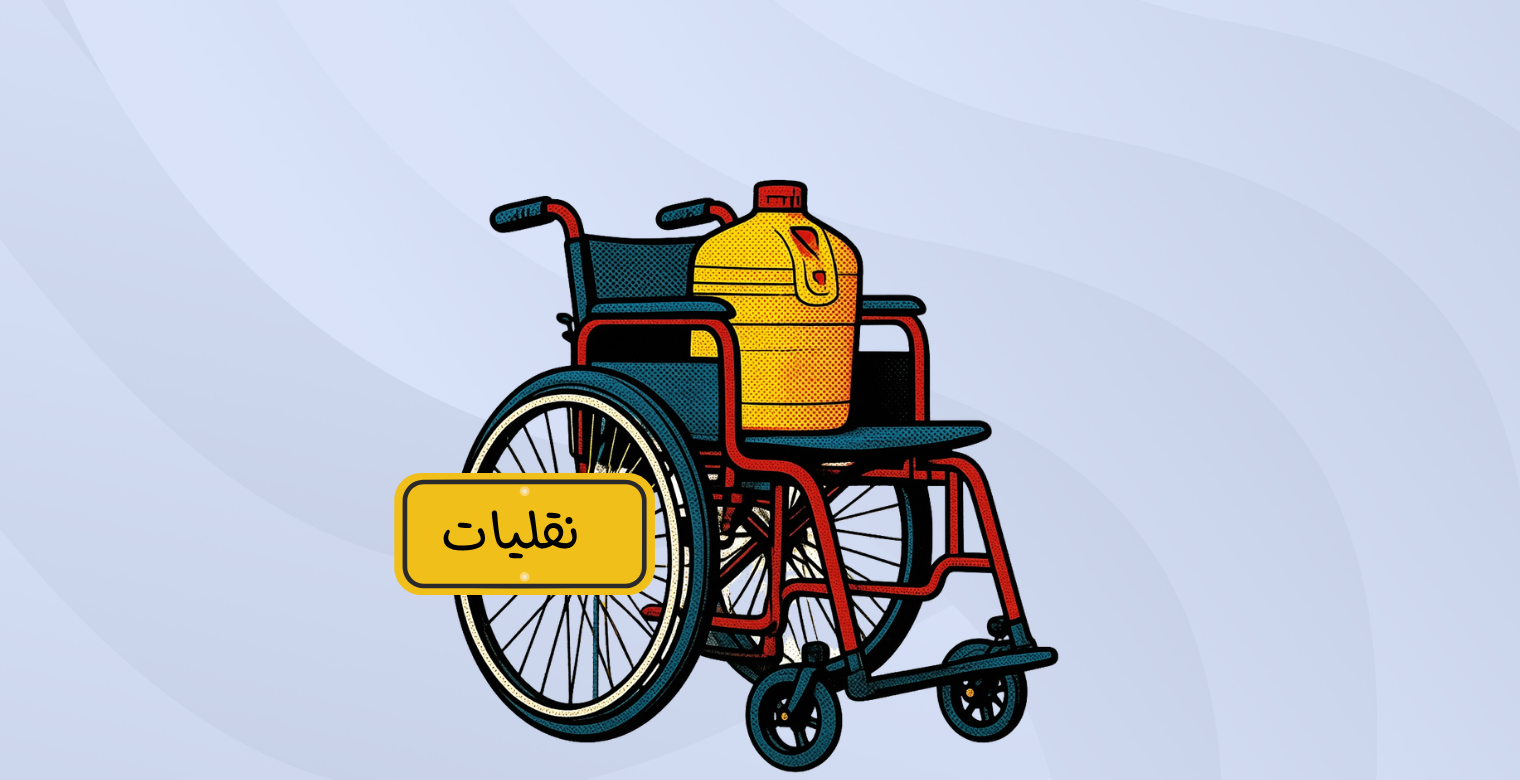 رغم الاحتياج المتزايد: كراسي الإعاقة تستخدم للنقل !