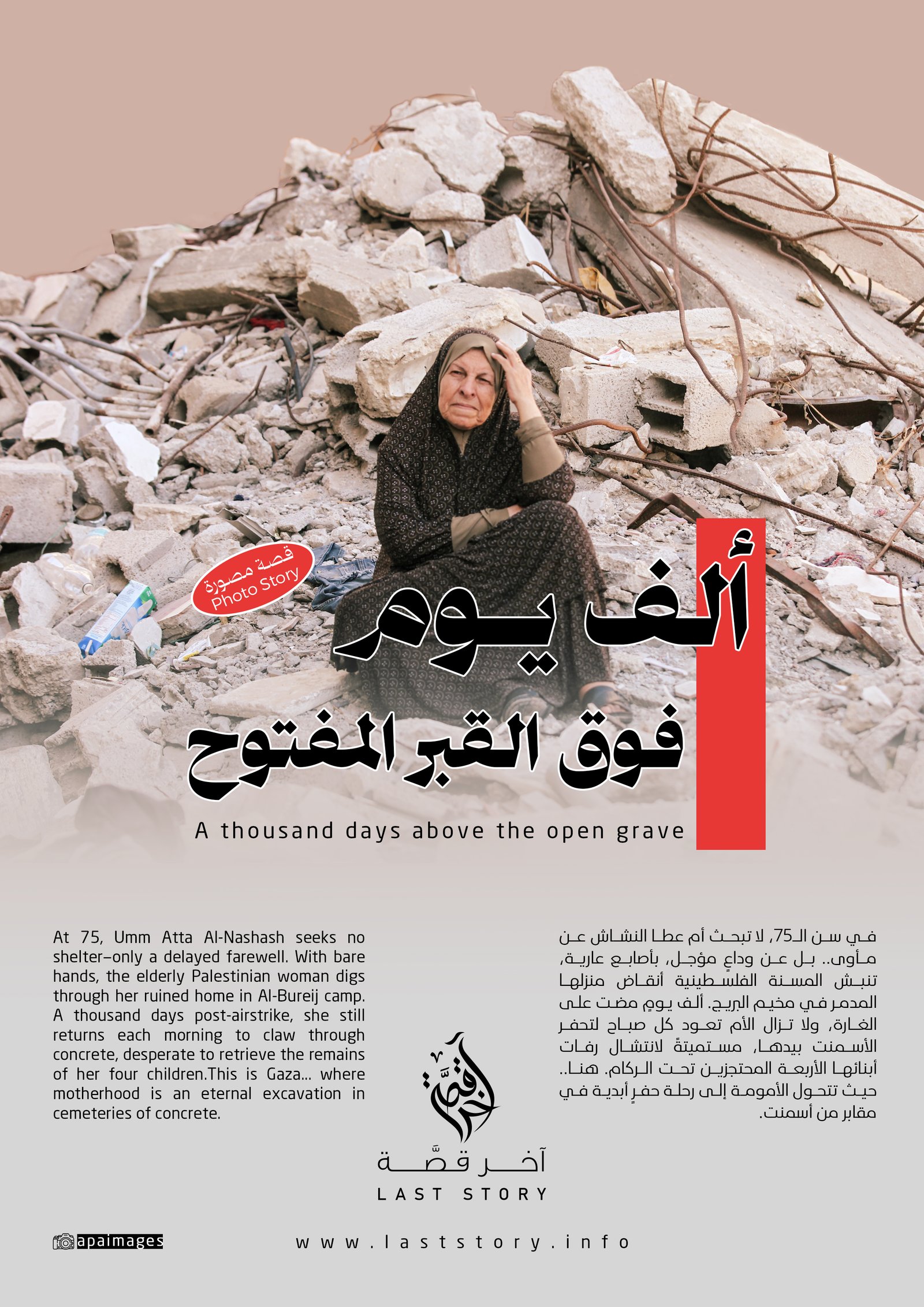 ألف يوم فوق القبر المفتوح