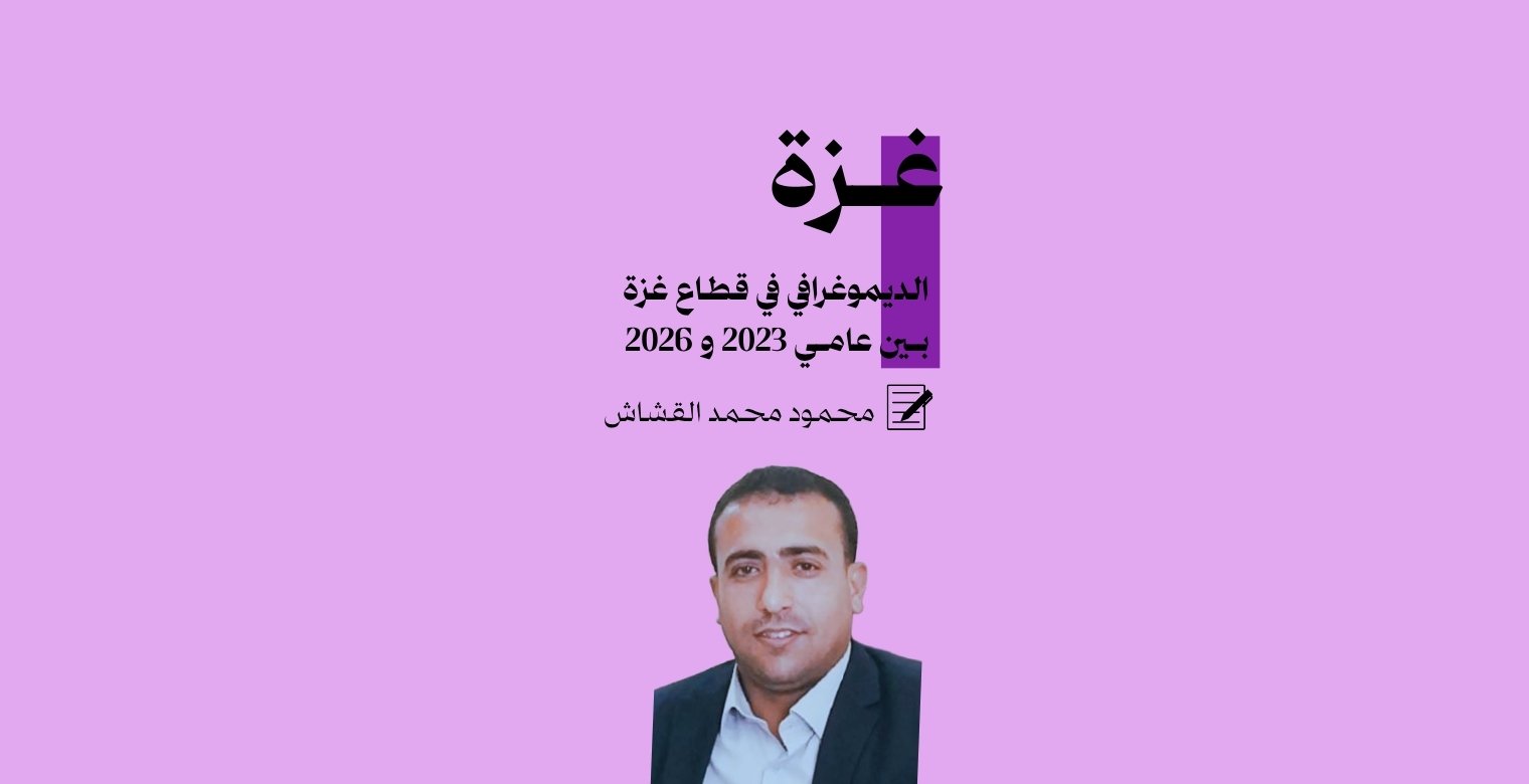 التحول الديموغرافي في قطاع غزة بين عامي 2023 و2026: قراءة في الأرقام والدلالات