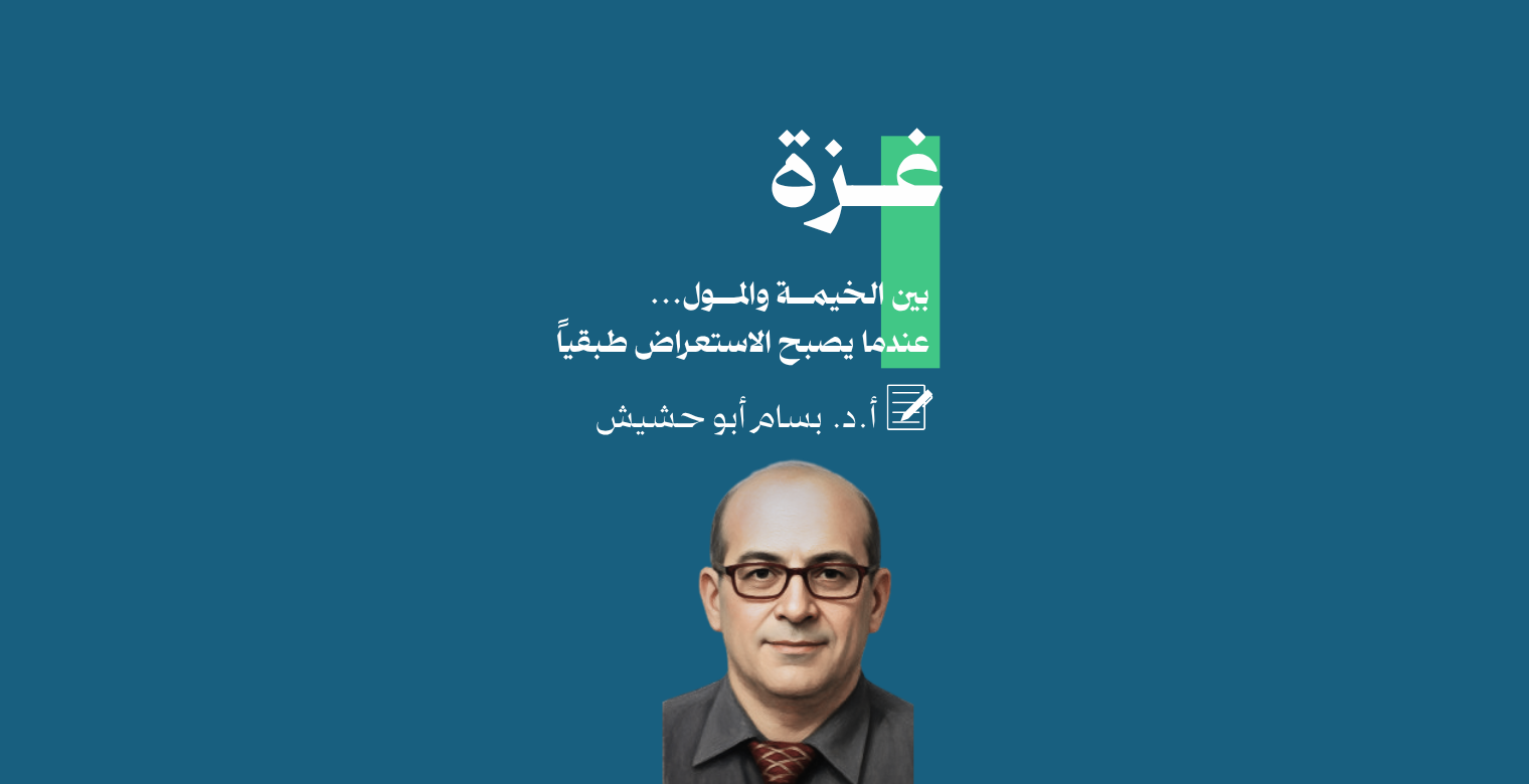 غزة بين الخيمة والمول... عندما يصبح الاستعراض طبقيًا