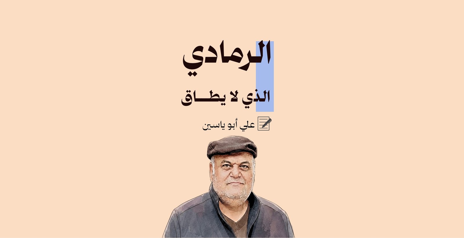 الرمادي الذي لا يطاق 