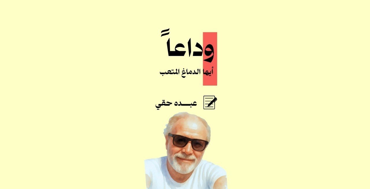 وداعاً أيها الدماغ المتعب