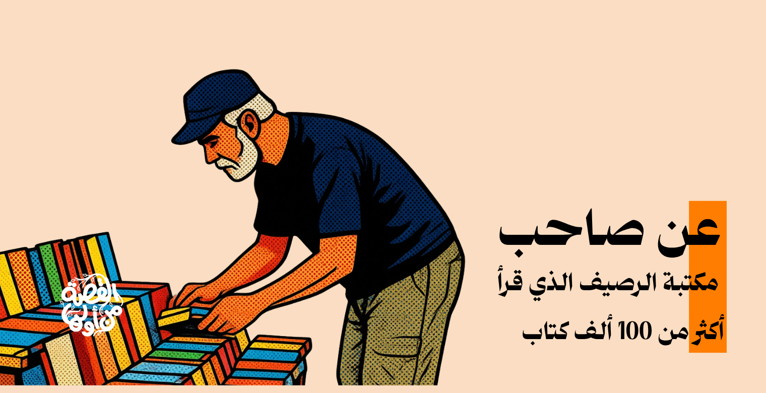 تعرفوا على صاحب مكتبة الرصيف 