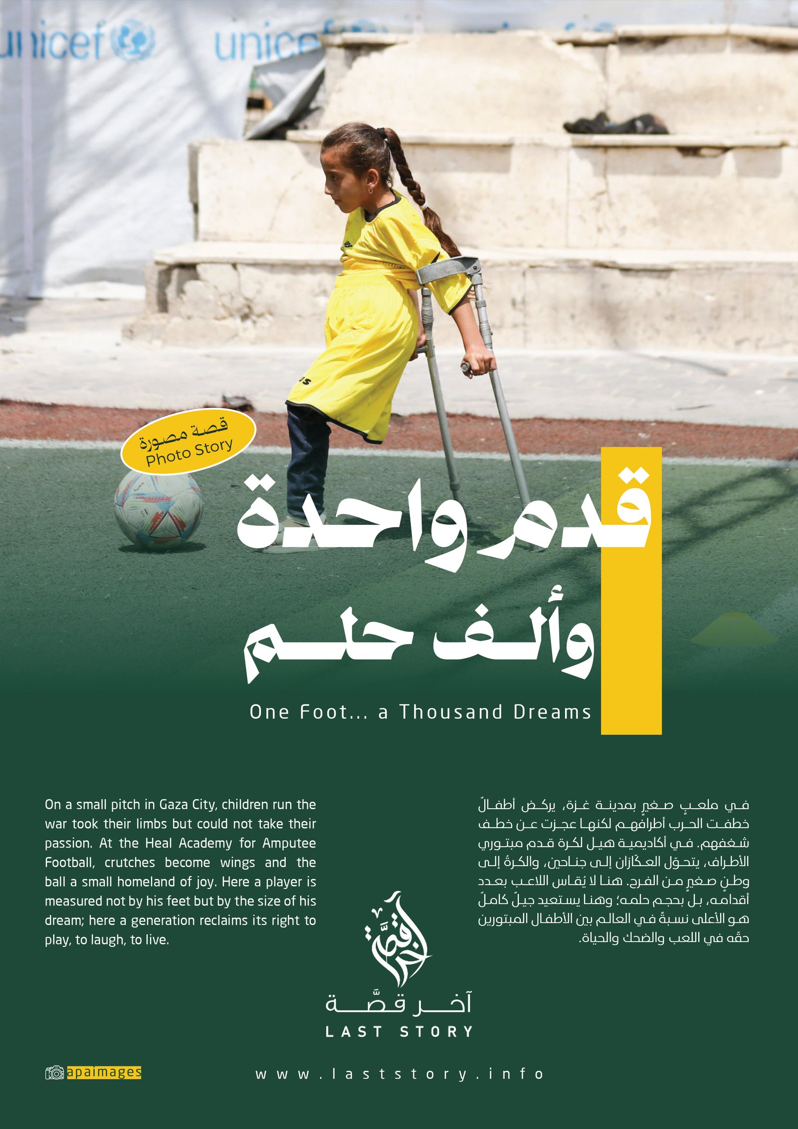 قدم واحدة وألف حلم