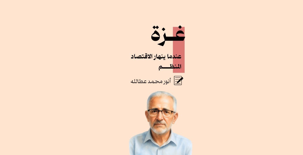 غزة… عندما ينهار الاقتصاد المنظم