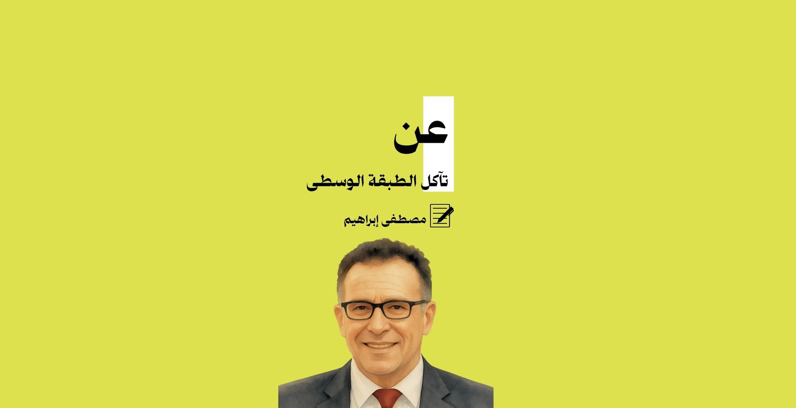 عن تآكل الطبقة الوسطى في المجتمع
