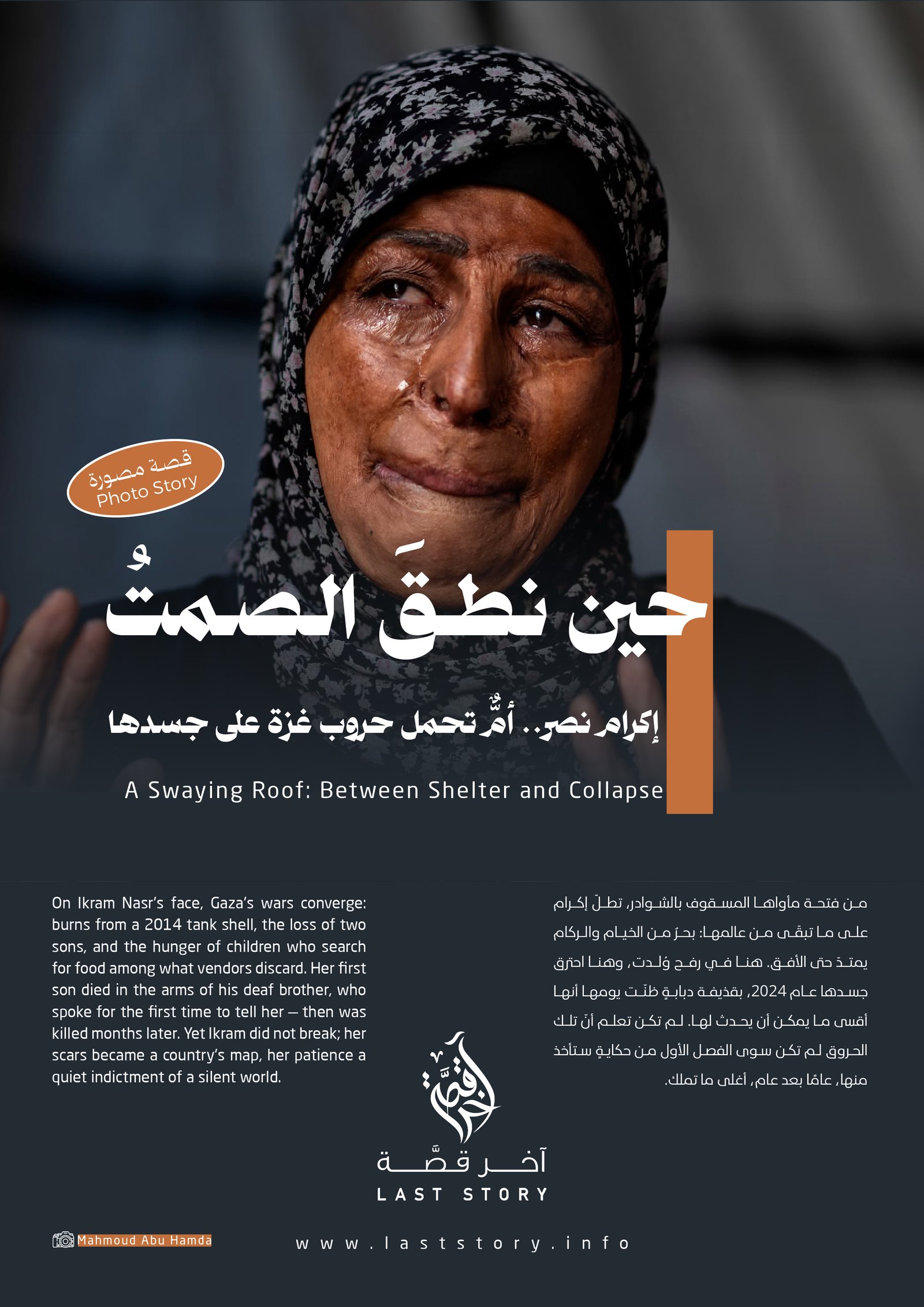 حين نطق الصمت: قصة إكرام نصر
