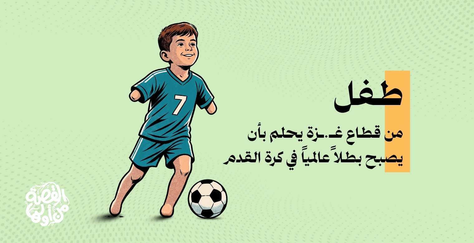 طفل من غزة يحلم ببطولة العالم لكرة القدم