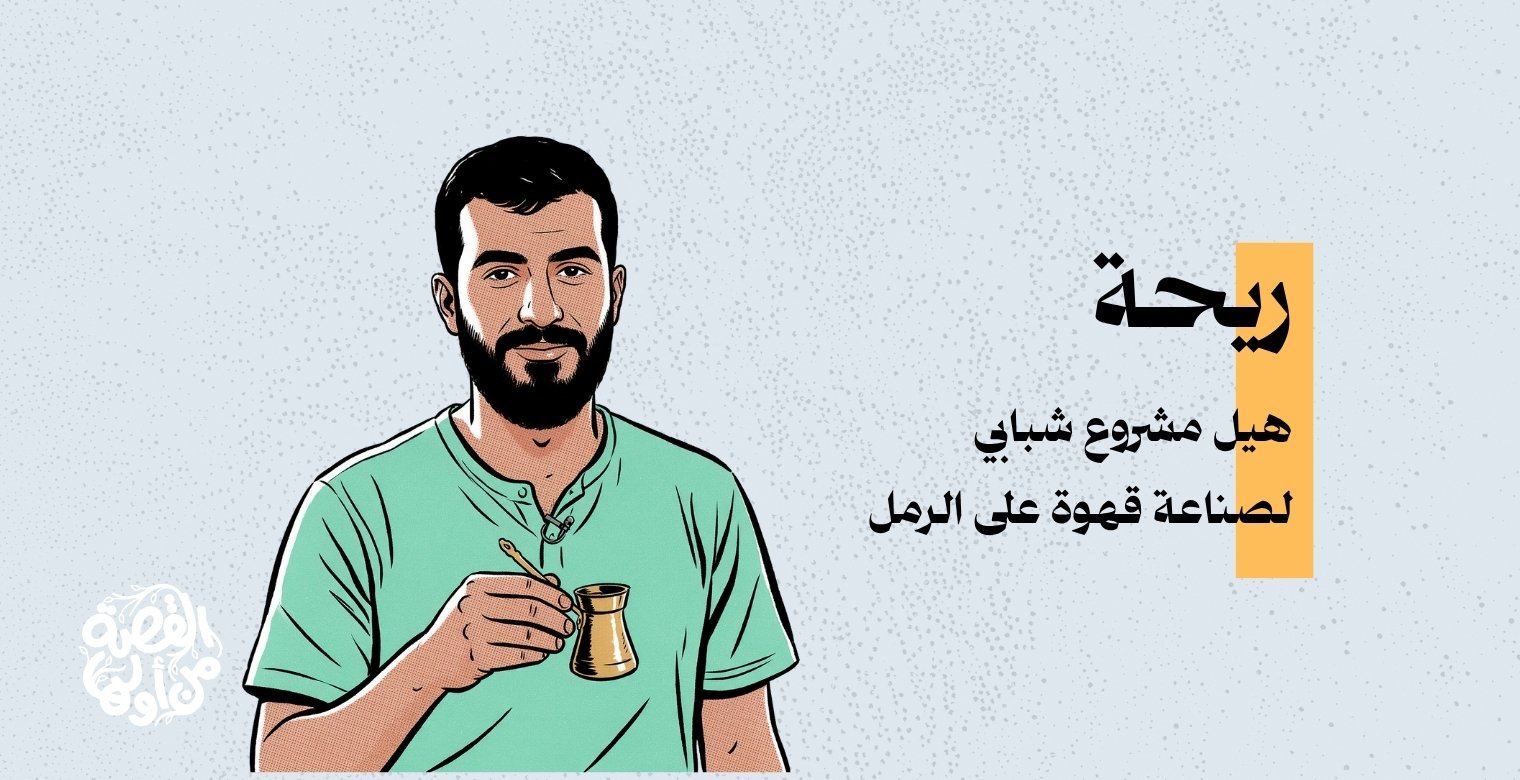 ريحة هيل.. قهوة على الرمل تعيل أسرتين في غزة