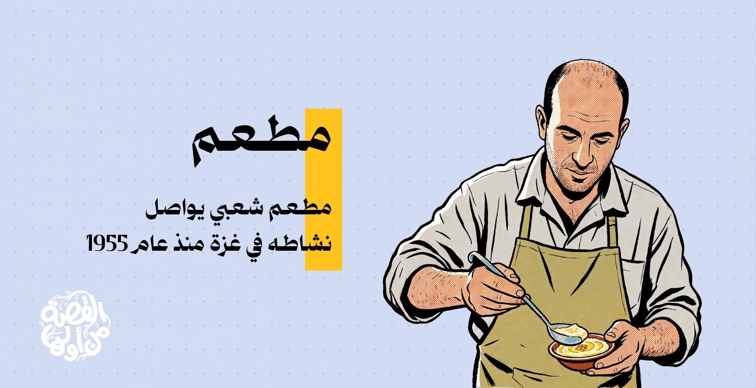 مطعم شعبي في غزة يواصل عمله منذ 1955