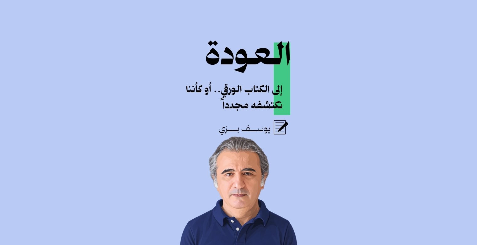 العودة إلى الكتاب الورقي.. أو كأننا نكتشفه مجددًا