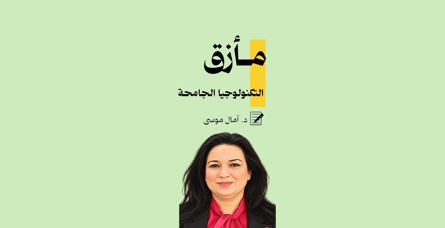 مأزق التكنولوجيا الجامحة