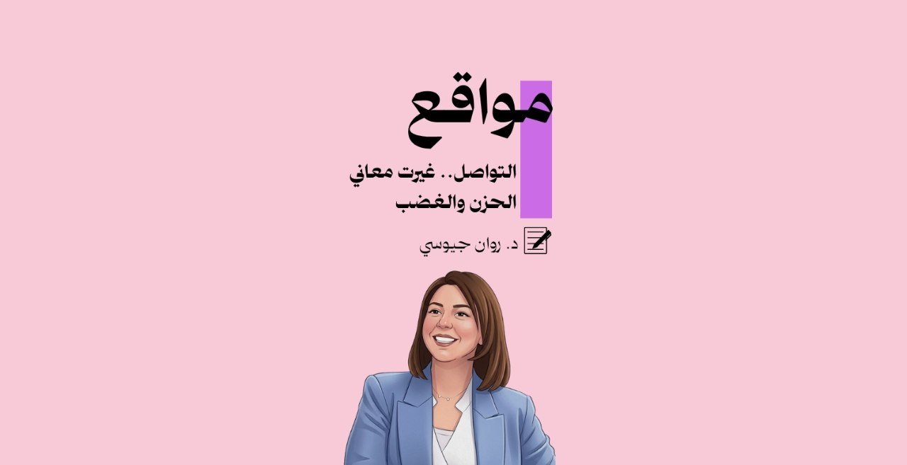 مواقع التواصل الاجتماعي غيّرت معاني الحزن والغضب